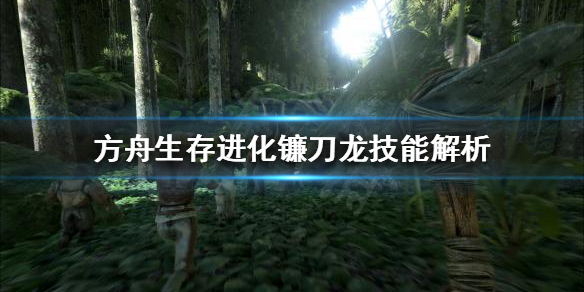 方舟生存进化镰刀龙好用吗（方舟生存进化镰刀龙强吗）