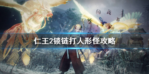 仁王2锁链怎么打人形怪（仁王2锁链输出手法）