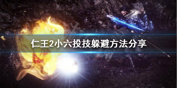 仁王2小六的投技怎么躲（仁王2小六和胜家）