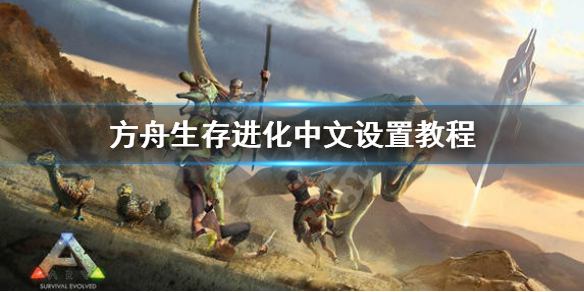 方舟生存进化怎么设置中文（方舟生存进化怎么设置中文配音）