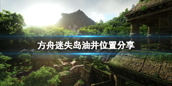 方舟生存进化迷失岛油井在哪 方舟孤岛哪里有油井