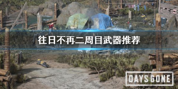 往日不再二周目用什么武器（往日不再 2周目）