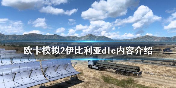 欧洲卡车模拟2伊比利亚dlc好玩吗（欧卡2伊比利亚什么时候出）