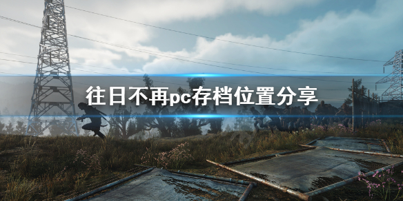 往日不再pc存档位置在哪 往日不再游戏存档在哪