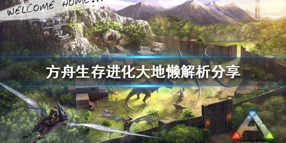 方舟生存进化大地懒值得培养吗 方舟大地懒吃什么驯养快