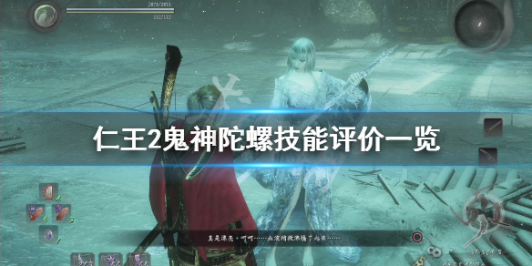 仁王2鬼神陀螺怎么获得（仁王2鬼神陀螺配装和技能）