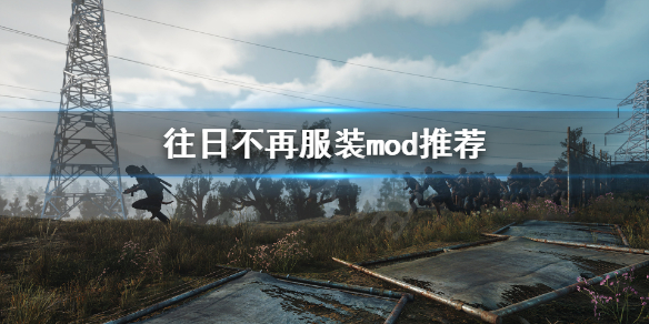 往日不再服装怎么换（往日不再服装更换）