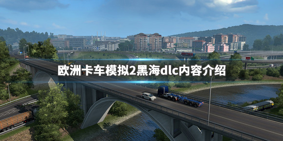 欧洲卡车模拟2黑海地图好玩吗 欧卡黑海在哪城市