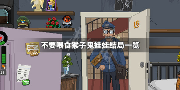 不要喂食猴子鬼娃娃会杀主角吗