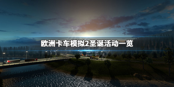 欧洲卡车模拟2圣诞任务怎么玩（欧卡2圣诞节）