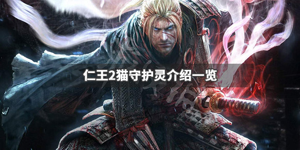 仁王2猫守护灵是什么（仁王2猫又守护灵）