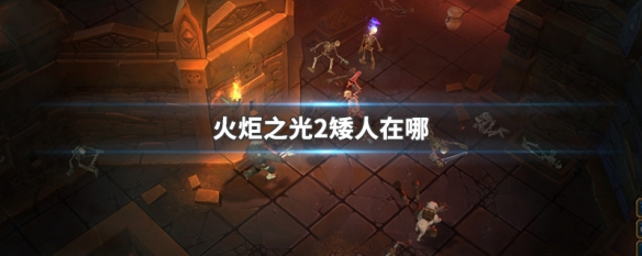 火炬之光2矮人在哪 火炬之光2矮人在哪里打