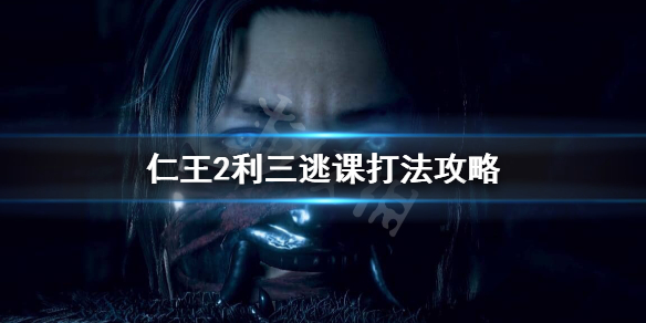 仁王2利三怎么打 仁王2利三在哪