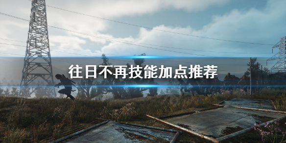 往日不再技能怎么加点（往日不再技能加点能重置么）