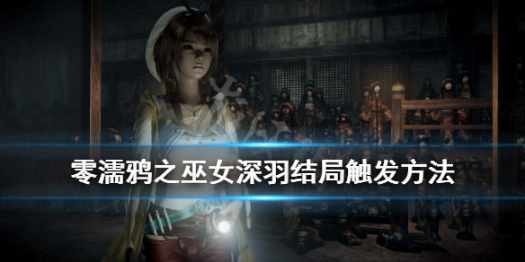 零濡鸦之巫女深羽结局怎么出（零濡鸦之巫女深羽结局怎么出的）