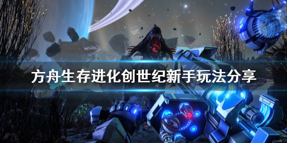 方舟生存进化创世纪新手玩法 方舟生存进化创世纪新手玩法大全