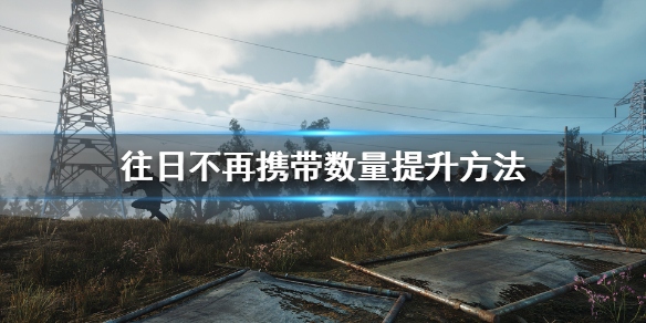 往日不再怎么扩大背包 往日不再背包哪个键
