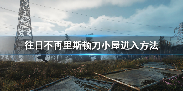 往日不再里斯顿刀怎么拿 往日不再利斯顿刀