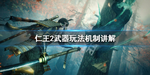 仁王2武器玩法机制讲解 仁王2武器玩法机制讲解视频