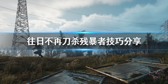 往日不再这是一把刀成就怎么玩 往日不再这可能就是关键