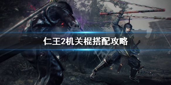 仁王2机关棍怎么玩（仁王2机关棍输出手法）