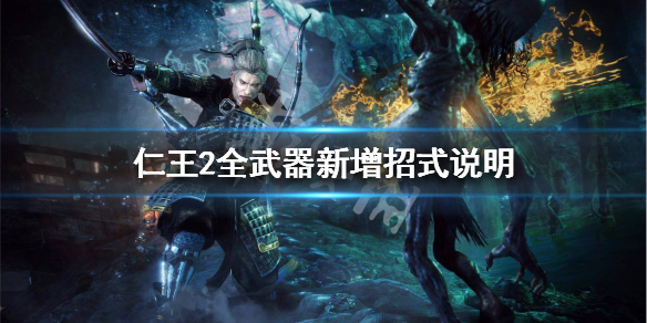 仁王2全武器新增招式说明 仁王2全武器技能加点