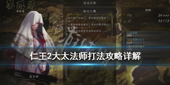 仁王2大太法师在哪关（仁王2大太法师怎么不掉血）