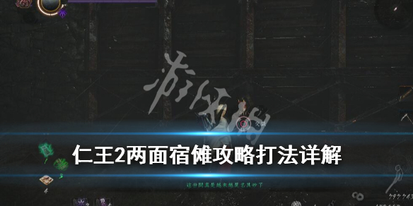 仁王2两面宿傩攻略打法详解（仁王2两面宿傩之剑怎样触发混沌）