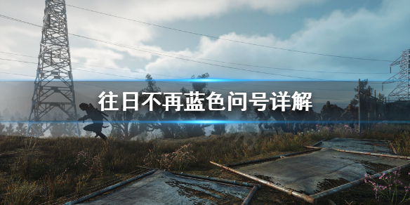 往日不再蓝色问号是什么意思 往日不再 问号怎么救人