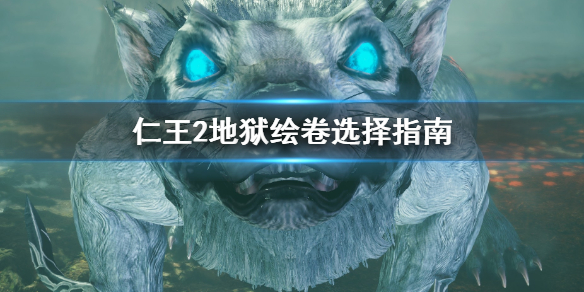 仁王2地狱绘卷怎么选 仁王2地狱绘卷怎么选地图