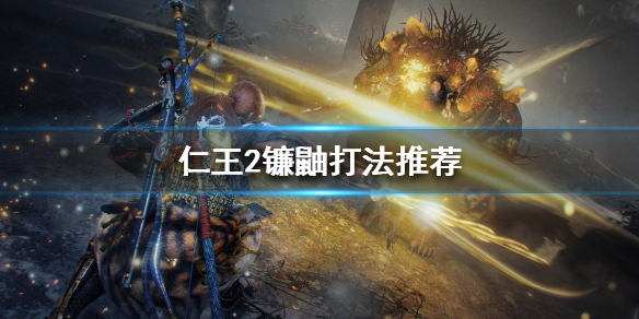 仁王2镰鼬怎么打 仁王2镰鼬太简单了