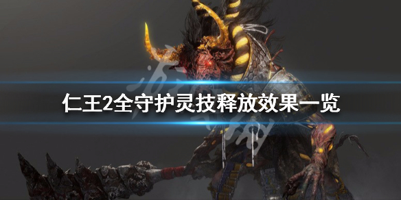 仁王2全守护灵技释放效果一览 仁王2守护灵效果条件
