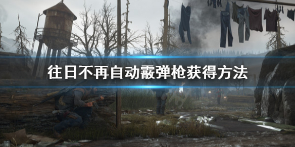 往日不再自动霰弹枪怎么获得（往日不再自动霰弹枪和解放者）