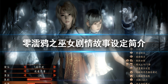 零濡鸦之巫女剧情故事设定简介（零濡鸦之巫女女主叫什么名字）