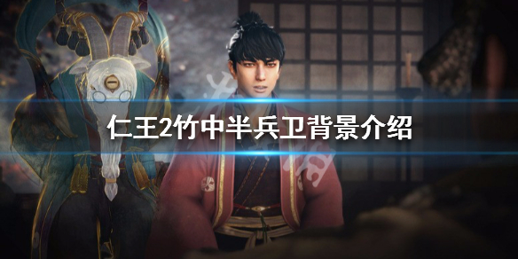 仁王2竹中半兵卫背景介绍（仁王2中阴之间竹中半兵卫）