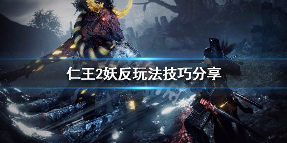 仁王2妖反机制讲解 仁王2妖反是啥