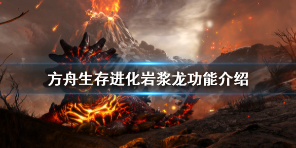 方舟生存进化创世纪岩浆怪有什么用（方舟创世纪岩浆龙怎么抓）