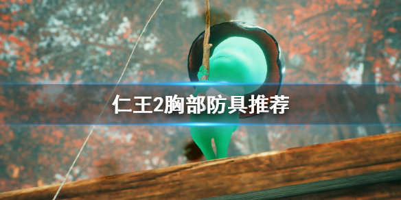 仁王2胸部防具怎么挑选 仁王2防具词条大全