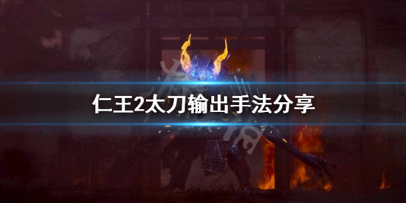 仁王2太刀怎么打BOSS 仁王2太刀怎么打压制