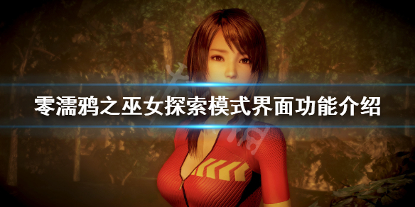 零濡鸦之巫女界面有什么功能 零濡鸦之巫女怎么开始