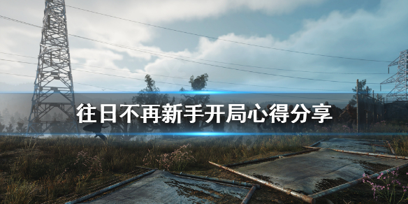 往日不再开局怎么打 往日不再开局怎么打开背包