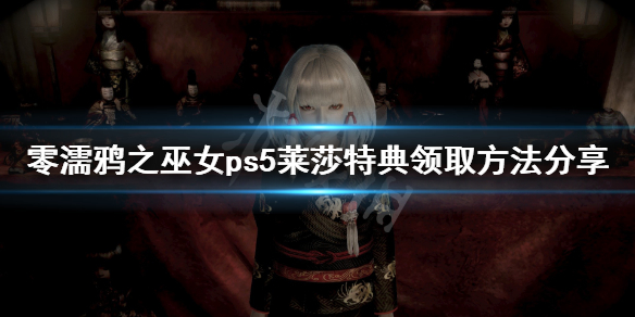 零濡鸦之巫女ps5莱莎特典怎么领 零濡鸦之巫女steam版配置