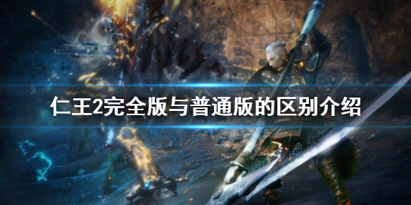 仁王2完全版有哪些内容 仁王2完全版多了什么
