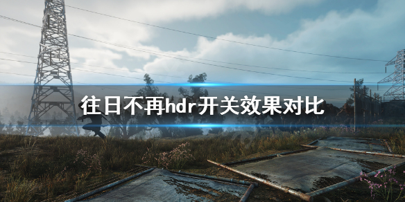 往日不再hdr开不开（往日不再不支持hdr）