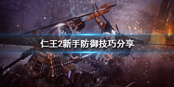仁王2新手防御技巧分享（仁王2怎么加防御）