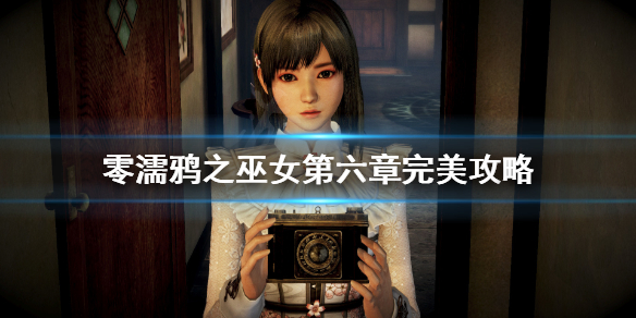 零濡鸦之巫女第六章完美攻略 零濡鸦之巫女最终boss怎么打