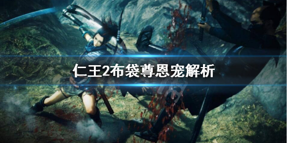 仁王2布袋尊恩宠怎么样 仁王2所有恩宠套装效果