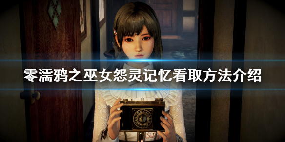 零濡鸦之巫女怎么收集看取（零濡鸦之巫女第八章bug）