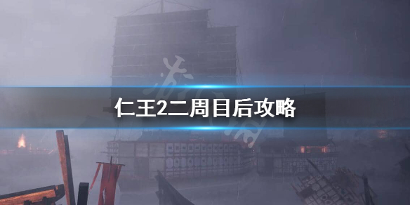 仁王2二周目后怎么玩（仁王2二周目要做多少任务）