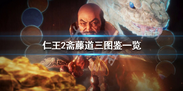 仁王2斋藤道三图鉴一览（仁王2一周目斋藤利三怎么打）